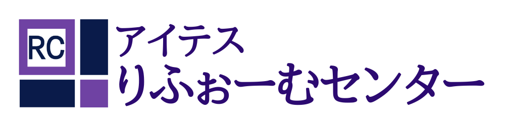 アイテス りふぉーむセンター